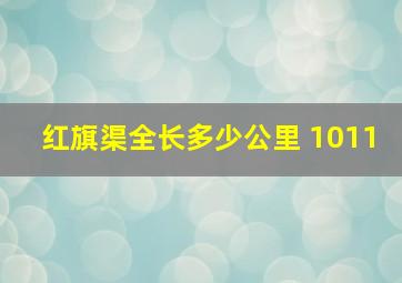 红旗渠全长多少公里 1011